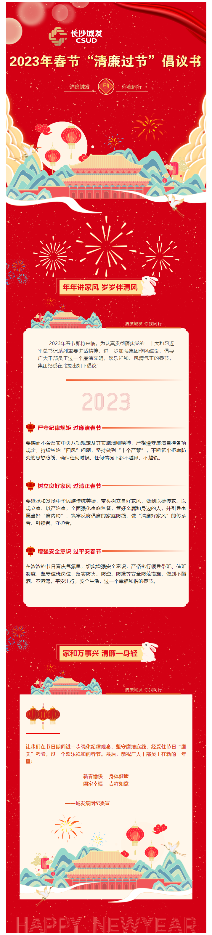 清廉城發(fā) _ 2023年春節(jié)“清廉過節(jié)”倡議書.png